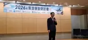 LINE_ALBUM_2026航空保安研討會_260825_36